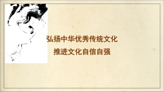 弘扬中华优秀传统文化 推进文化自信自强（ppt）