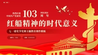 红船精神的时代意义七一党课PPT模板（20240628）