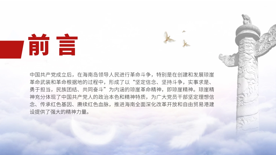 红色精神党课ppt+讲稿：学习弘扬琼崖精神（3600字，30张）_第2页