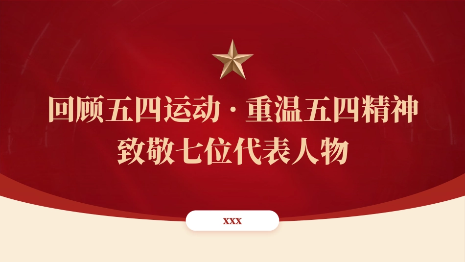 回顾五四运动重温五四精神 致敬七位代表人物ppt课件_第1页