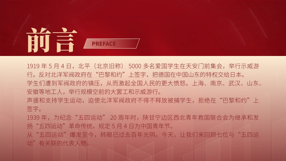 回顾五四运动重温五四精神 致敬七位代表人物ppt课件_第2页