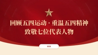 回顾五四运动重温五四精神 致敬七位代表人物ppt课件