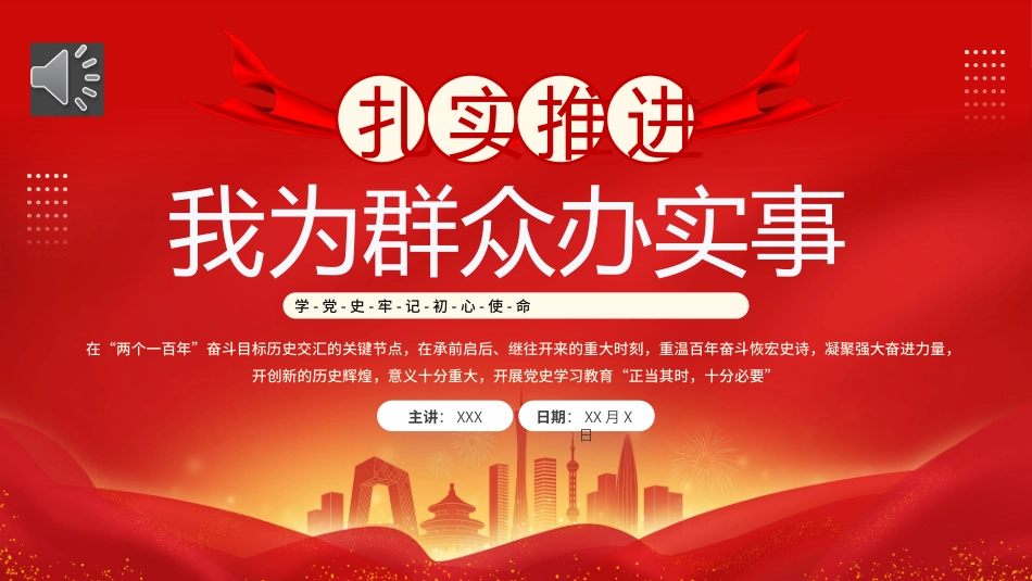 扎实推进我为群众办实事PPT党课（20240821）_第1页