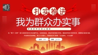 扎实推进我为群众办实事PPT党课（20240821）