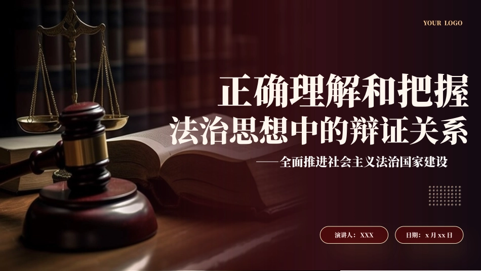 正确理解和把握法治思想中的辩证关系党课课件PPT（20240228）_第1页
