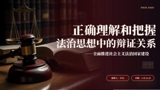 正确理解和把握法治思想中的辩证关系党课课件PPT（20240228）