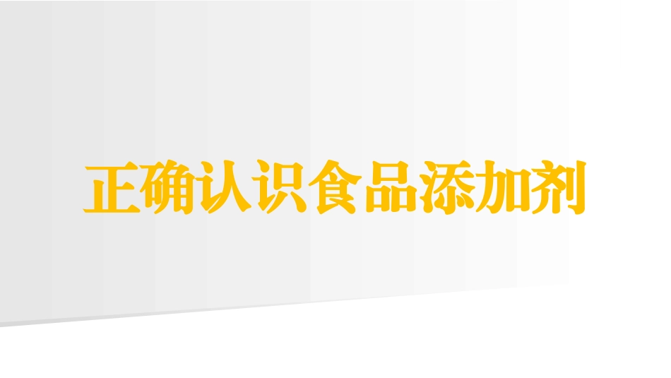正确认识食品添加剂（PPT）_第1页