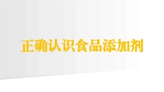 正确认识食品添加剂（PPT）