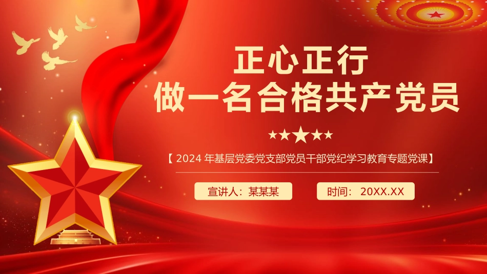 正心正行做一名合格党员党课PPT（20240703）_第1页