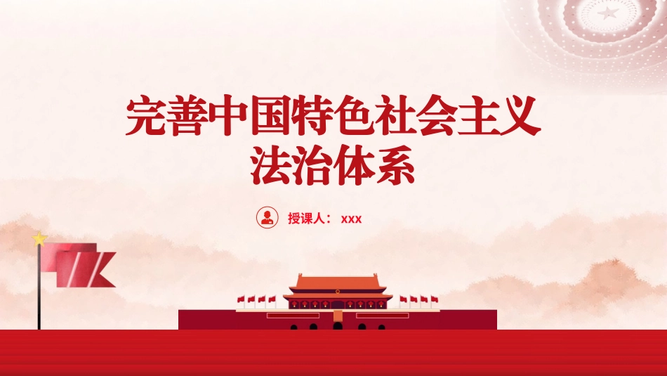 政法系统党课讲稿：完善中国特色社会主义法治体系（5000字，34张）_第1页