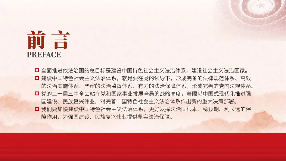 政法系统党课讲稿：完善中国特色社会主义法治体系（5000字，34张）_第2页
