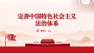 政法系统党课讲稿：完善中国特色社会主义法治体系（5000字，34张）