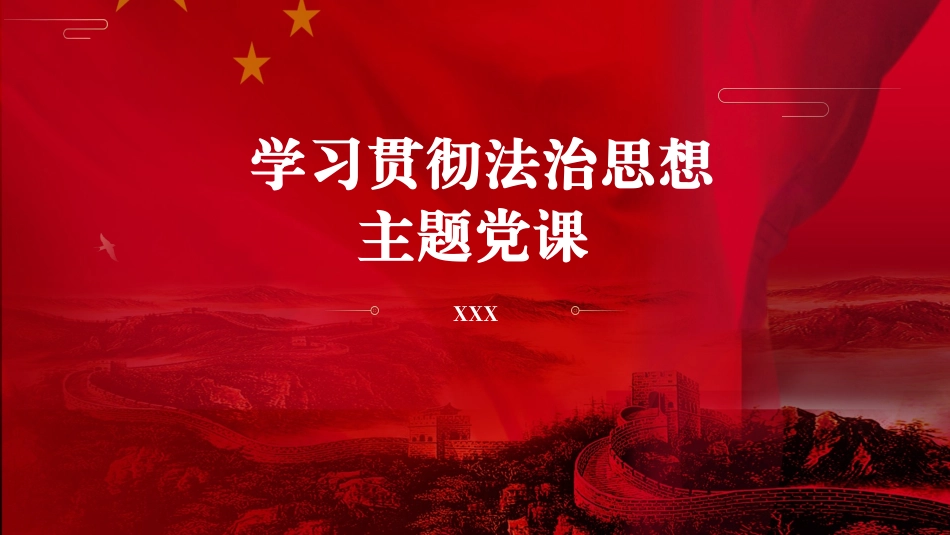 政法系统学习贯彻法治思想主题党课ppt课件含讲稿_第1页