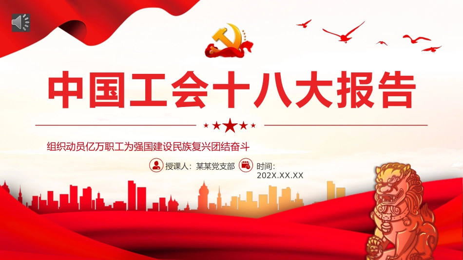中国工会十八大报告PPT（20231121）_第1页