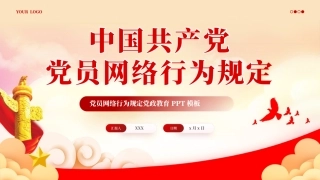 中国共产党党员网络行为规定党课PPT（20241118）