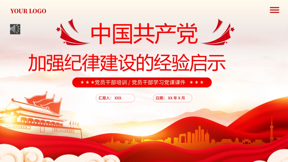 中国加强纪律建设的经验启示PPT专题党课（20240522）_第1页