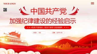 中国加强纪律建设的经验启示PPT专题党课（20240522）