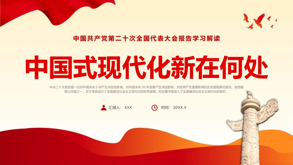 中国式现代化新在何处党课二十大精神PPT模板（20241127）_第1页