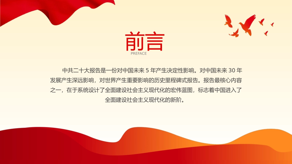 中国式现代化新在何处党课二十大精神PPT模板（20241127）_第2页