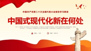 中国式现代化新在何处党课二十大精神PPT模板（20241127）