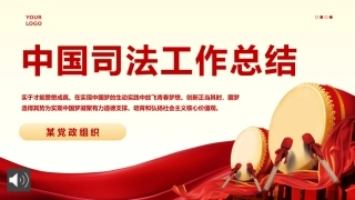 中国司法工作总结汇报PPT（20241118）