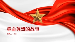 中小学开展清明祭英烈主题教育活动ppt课件