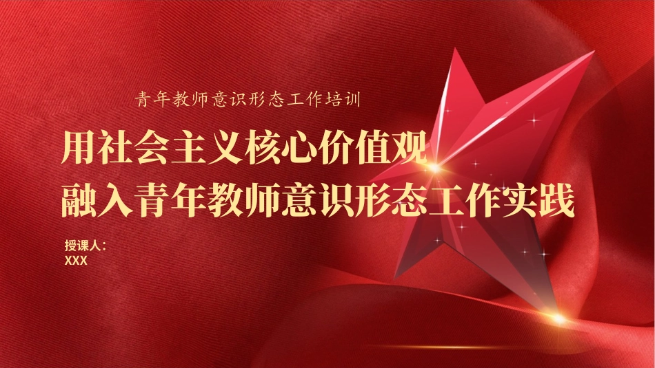 中小学校青年教师意识形态专题培训ppt课件_第1页