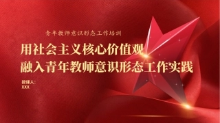 中小学校青年教师意识形态专题培训ppt课件