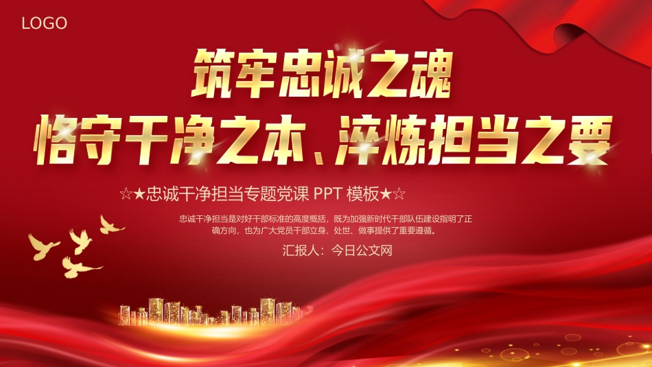 忠诚干净担当党课PPT专题模板_第1页