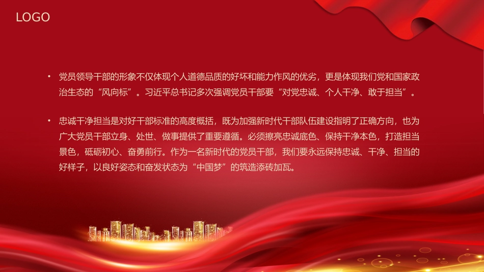 忠诚干净担当党课PPT专题模板_第2页