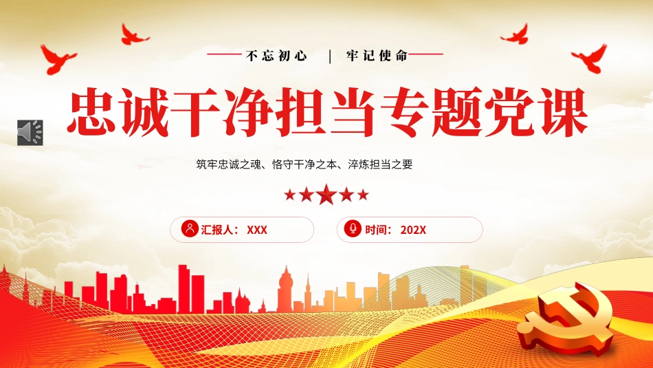 忠诚干净担当廉政建设党课PPT模板（20230921）_第1页