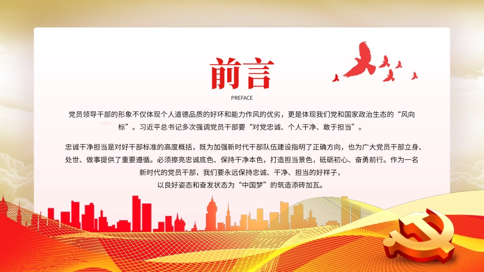 忠诚干净担当廉政建设党课PPT模板（20230921）_第2页