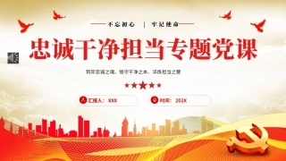 忠诚干净担当廉政建设党课PPT模板（20230921）