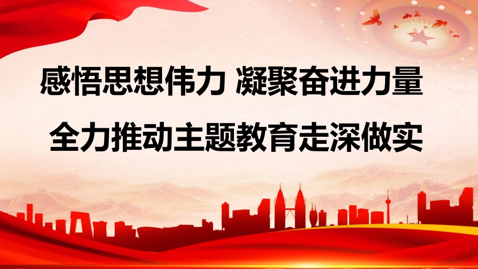 主题教育专题党课PPT：感悟思想伟力，凝聚奋进力量，全力推动主题教育走深做实_第1页