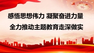 主题教育专题党课PPT：感悟思想伟力，凝聚奋进力量，全力推动主题教育走深做实