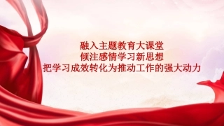 主题教育专题党课PPT：融入主题教育大课堂倾注感情学习新思想把学习成效转化为推动工作的强大动力