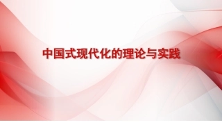 主题教育专题党课讲稿（ppt）20231208