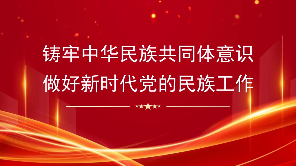 铸牢中华民族共同体意识 做好新时代党的民族工作（民族团结）PPT课件_第1页