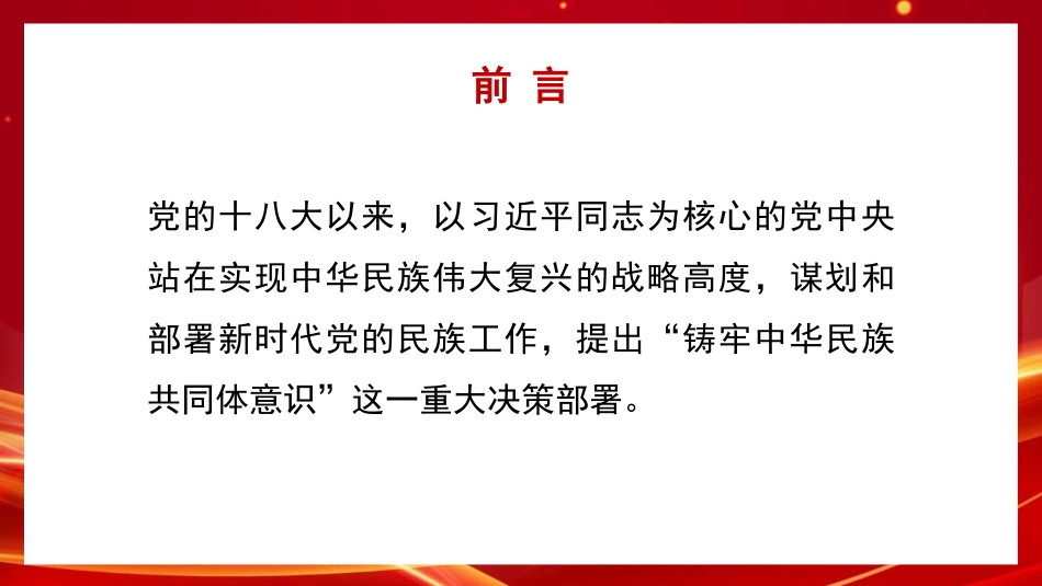 铸牢中华民族共同体意识 做好新时代党的民族工作（民族团结）PPT课件_第2页