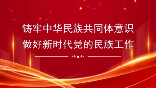 铸牢中华民族共同体意识 做好新时代党的民族工作（民族团结）PPT课件