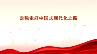 走稳走好中国式现代化之路（PPT）
