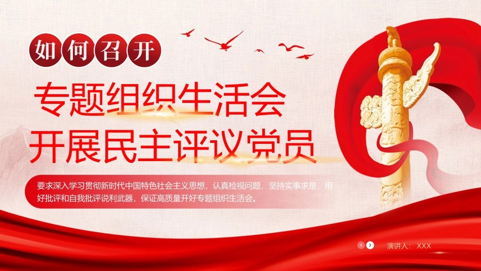 组织生活会开展民主评议党员党建主题教育课件PPT（20241112）_第1页