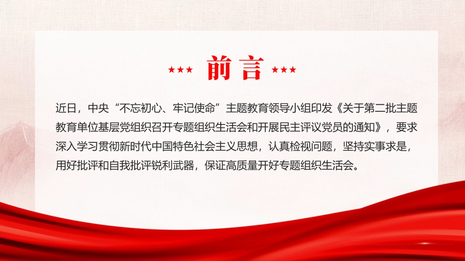 组织生活会开展民主评议党员党建主题教育课件PPT（20241112）_第2页
