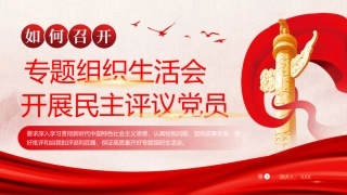 组织生活会开展民主评议党员党建主题教育课件PPT（20241112）