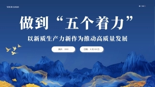 做到五个着力以新质生产力推动高质量发展PPT模板（20240426）