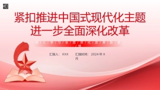深入学习全面深化改革新思想PPT专题党课（20240813）