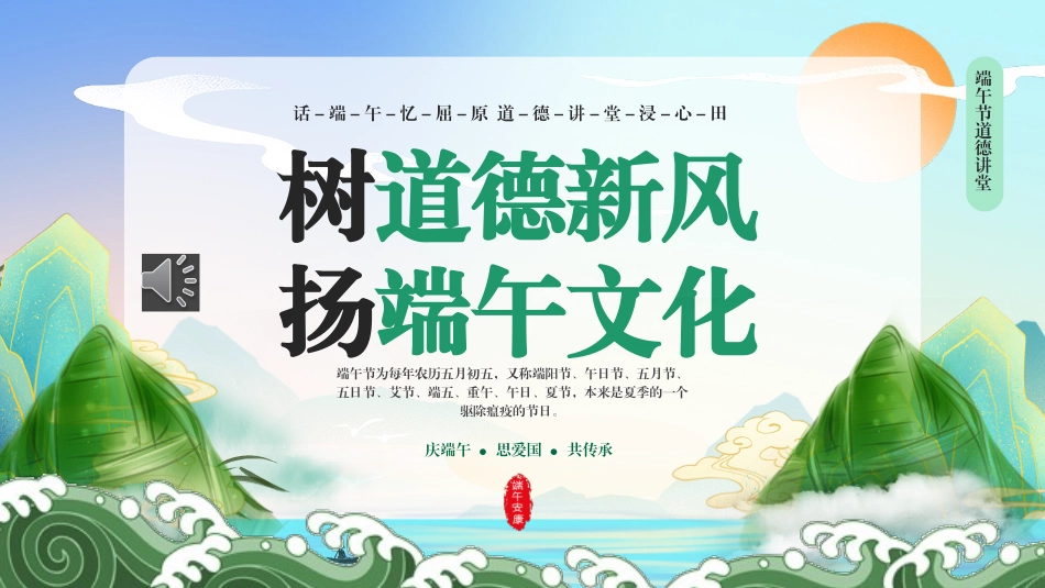 树道德新风扬端午文化PPT模板端午道德讲堂（20250520）_第1页