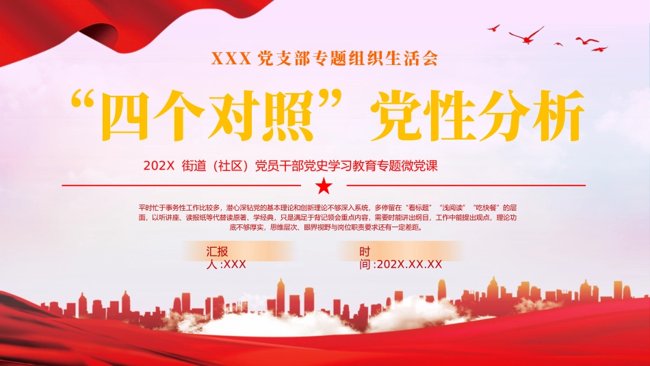 四个对照党性分析教育专题党课PPT（20240508）_第1页