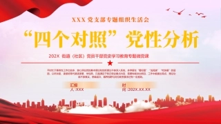 四个对照党性分析教育专题党课PPT（20240508）