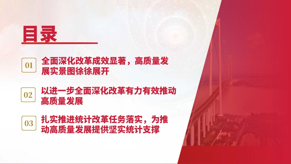 统计局二十届三中全会党课PPT课件含讲稿：学习健全支撑高质量发展的统计指标核算体系（4700字，27张）_第2页